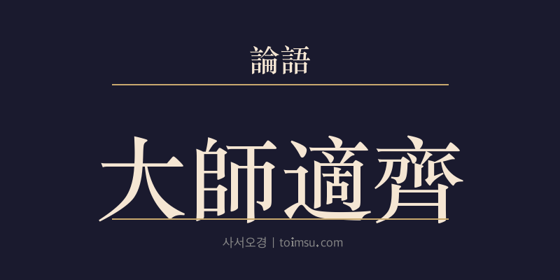 논어 미자 9장 대사적제(大師適齊) 대표 이미지