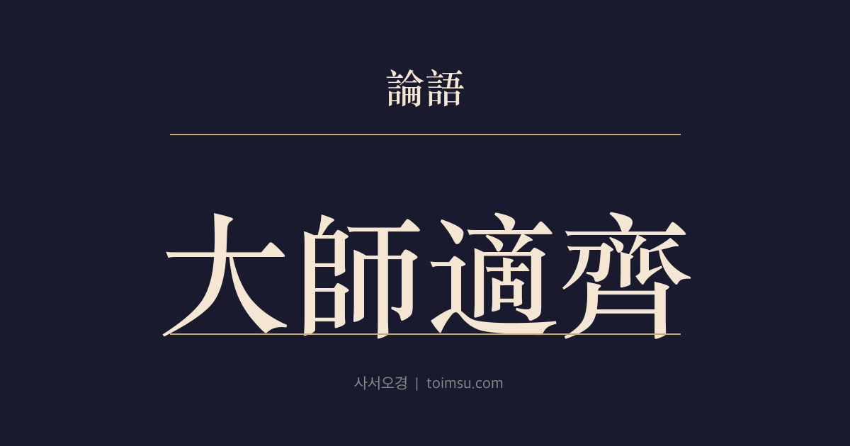 논어 미자 9장 — 대사적제(大師適齊) — 노(魯)의 악관(樂官)들이 뿔뿔이 흩어지다