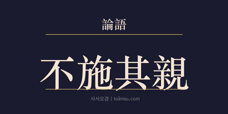 논어 미자 10장 불시기친(不施其親) 대표 이미지