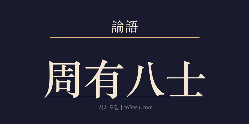 논어 미자 11장 주유팔사(周有八士) 대표 이미지