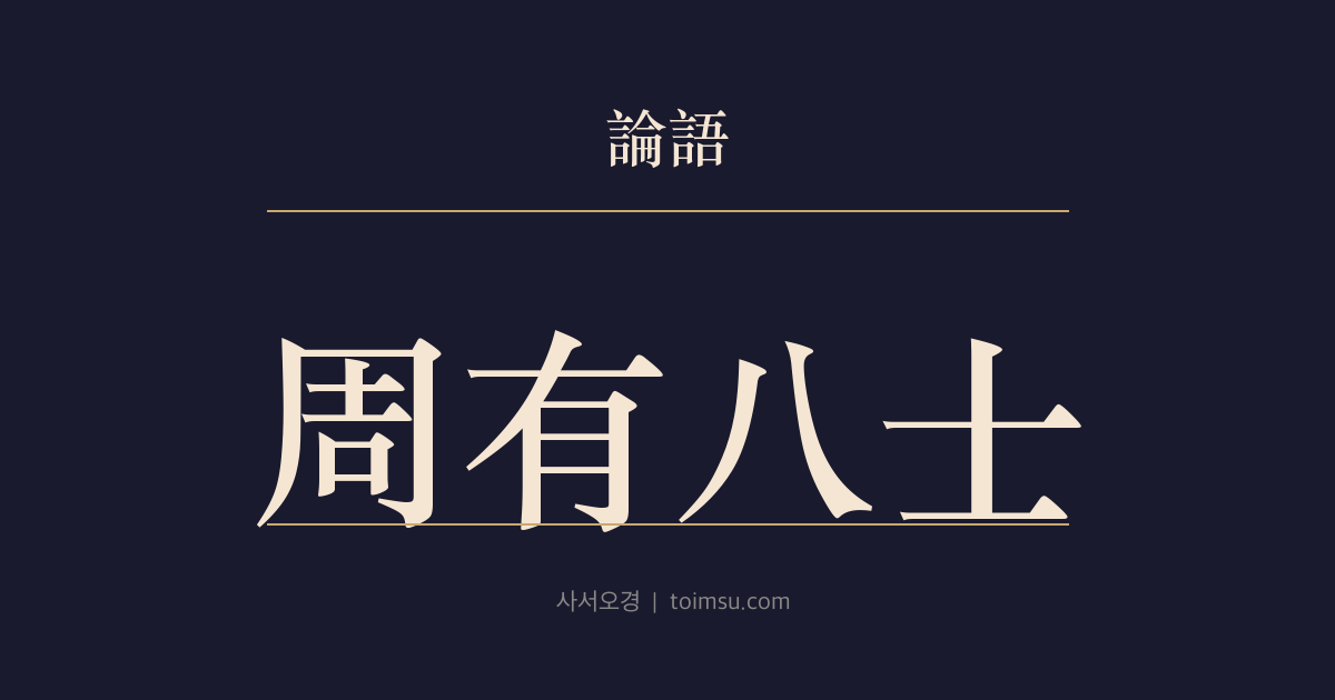 논어 미자 11장 — 주유팔사(周有八士) — 주나라 성세를 증언하는 여덟 선비의 이름