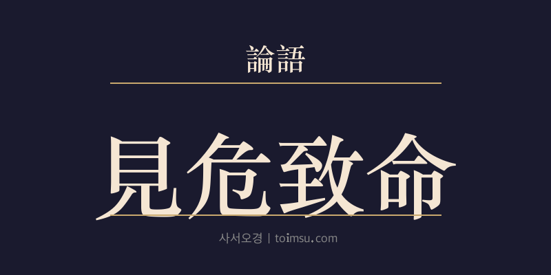 논어 자장 1장 견위치명(見危致命) 대표 이미지