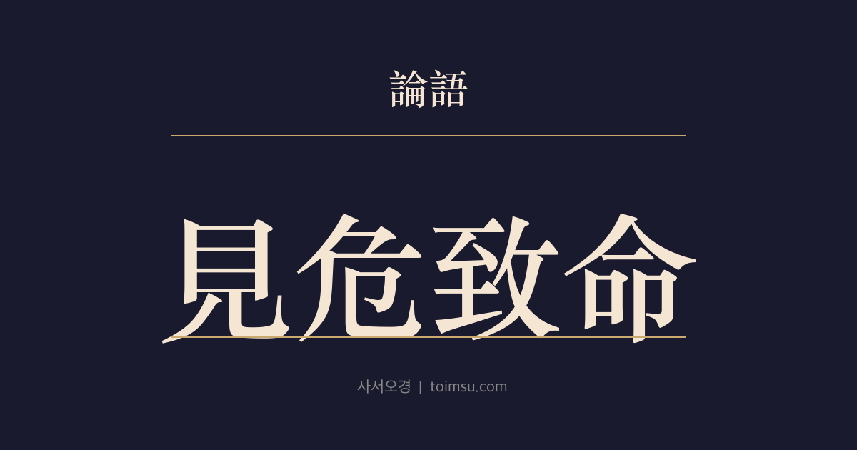 논어 자장 1장 — 견위치명(見危致命) — 선비의 네 가지 기준