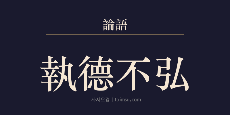논어 자장 2장 집덕불홍(執德不弘) 대표 이미지