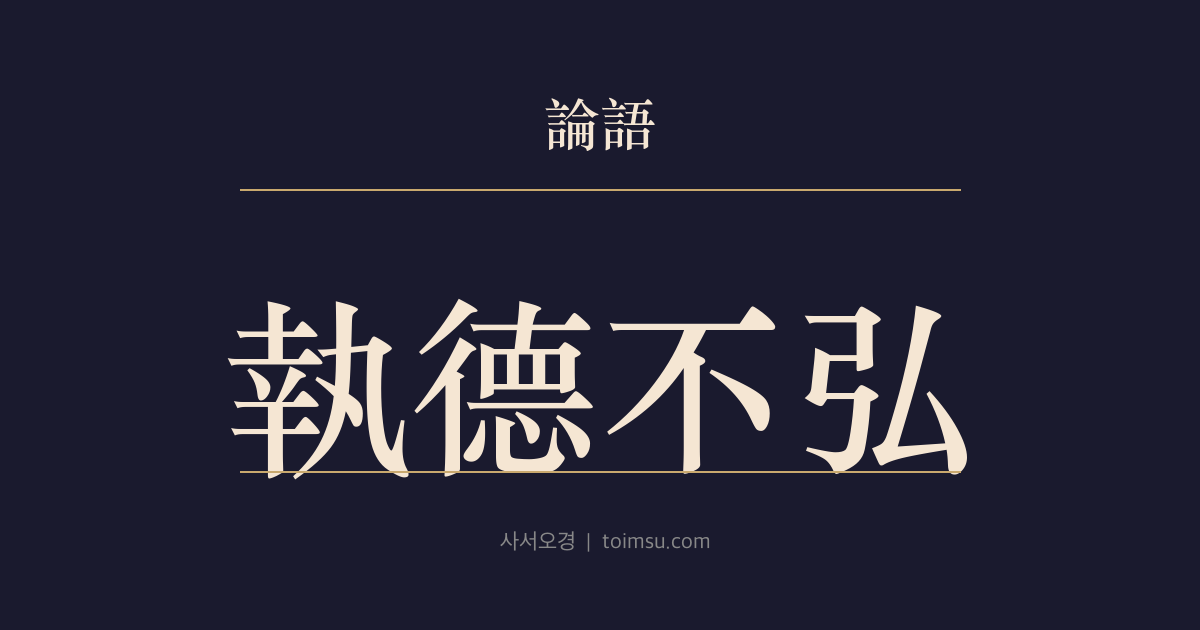 논어 자장 2장 — 집덕불홍(執德不弘) — 덕의 폭이 좁고 믿음이 얕으면 존재도 흐려진다