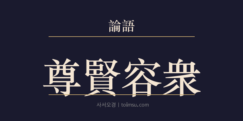 논어 자장 3장 존현용중(尊賢容衆) 대표 이미지