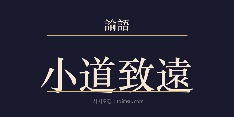 논어 자장 4장 소도치원(小道致遠) 대표 이미지