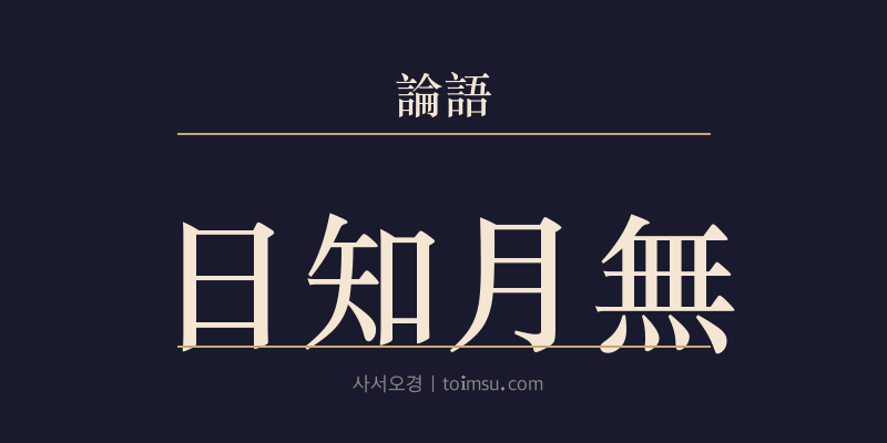 논어 자장 5장 일지월무(日知月無) 대표 이미지