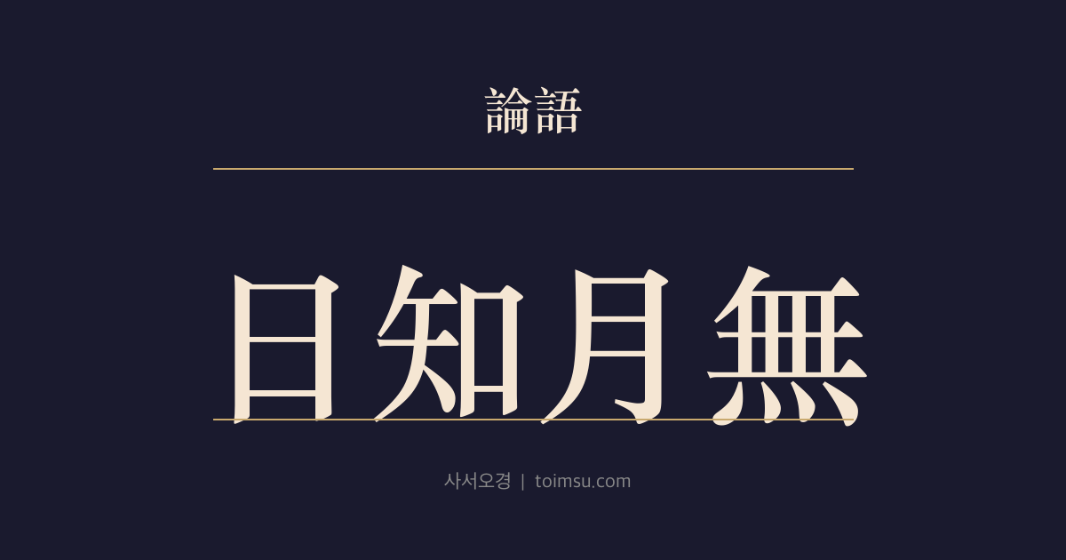 논어 자장 5장 — 일지월무(日知月無) — 날마다 새로 배우고 달마다 익힌 것을 잊지 않는다