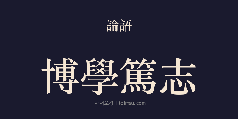 논어 자장 6장 박학독지(博學篤志) 대표 이미지