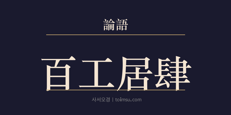 논어 자장 7장 백공거사(百工居肆) 대표 이미지