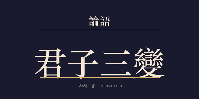 논어 자장 9장 군자삼변(君子三變) 대표 이미지