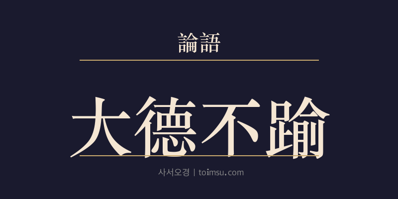 논어 자장 11장 대덕불유(大德不踰) 대표 이미지