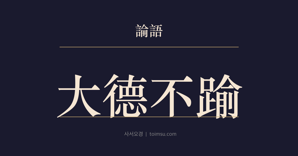 논어 자장 11장 — 대덕불유(大德不踰) — 큰 덕은 경계를 넘지 않고 작은 덕에는 융통이 있다