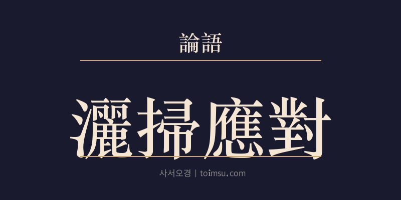 논어 자장 12장 쇄소응대(灑掃應對) 대표 이미지
