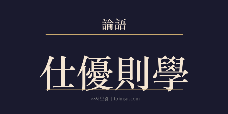 논어 자장 13장 사이우즉학(仕優則學) 대표 이미지