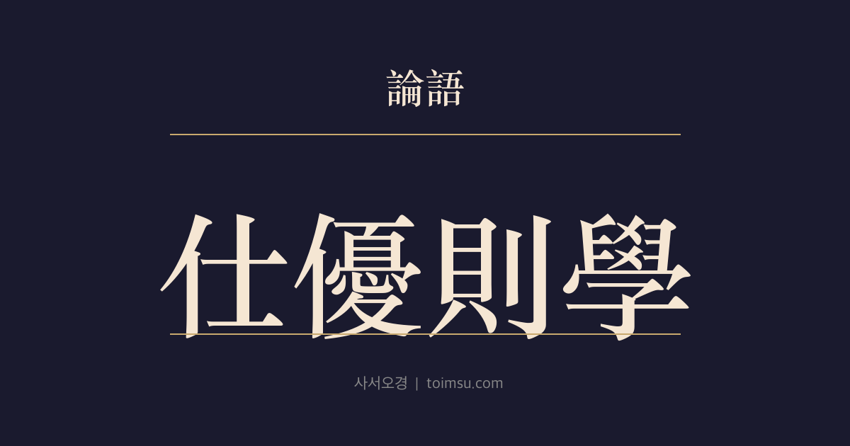 논어 자장 13장 — 사이우즉학(仕優則學) — 벼슬과 배움은 서로를 완성한다
