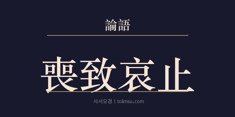 논어 자장 14장 상치애지(喪致哀止) 대표 이미지