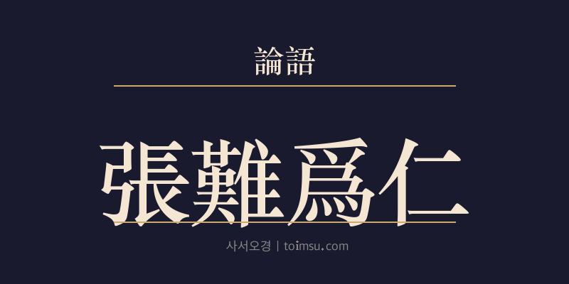 논어 자장 15장 장난위인(張難爲仁) 대표 이미지