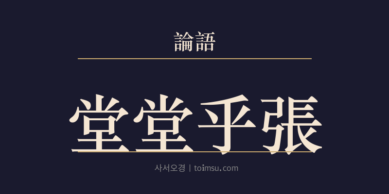 논어 자장 16장 당당호장(堂堂乎張) 대표 이미지