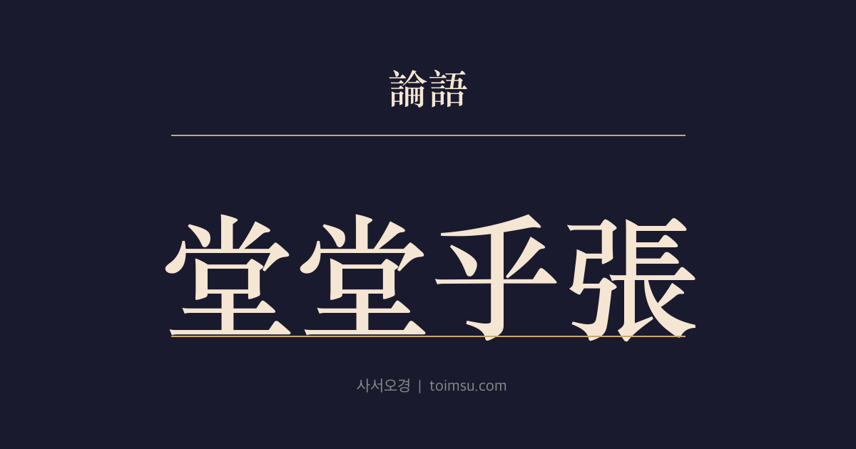 논어 자장 16장 — 당당호장(堂堂乎張) — 당당한 기상만으로 함께 인을 이루기는 어렵다