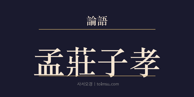 논어 자장 18장 맹장자효(孟莊子孝) 대표 이미지