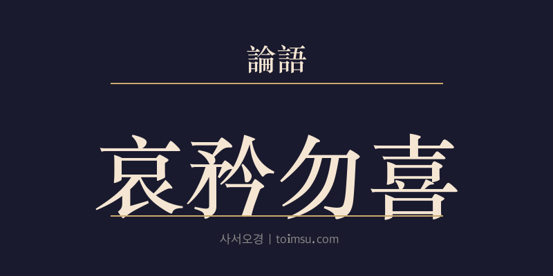 논어 자장 19장 애긍물희(哀矜勿喜) 대표 이미지