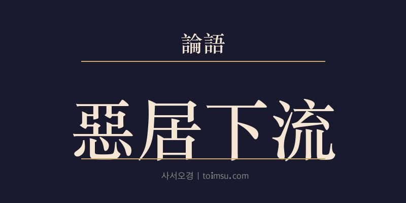 논어 자장 20장 오거하류(惡居下流) 대표 이미지