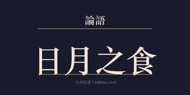 논어 자장 21장 일월지식(日月之食) 대표 이미지