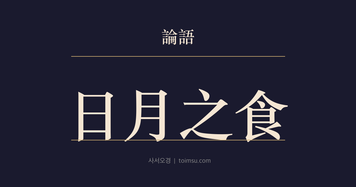 논어 자장 21장 — 일월지식(日月之食) — 군자의 허물은 숨기지 않고 고쳐야 한다