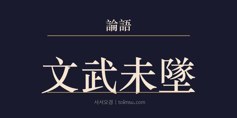 논어 자장 22장 문무미추(文武未墜) 대표 이미지