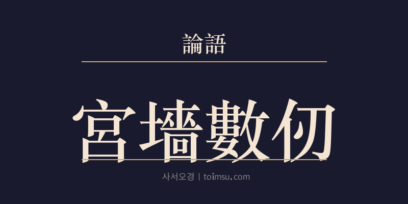 논어 자장 23장 궁장수인(宮墻數仞) 대표 이미지