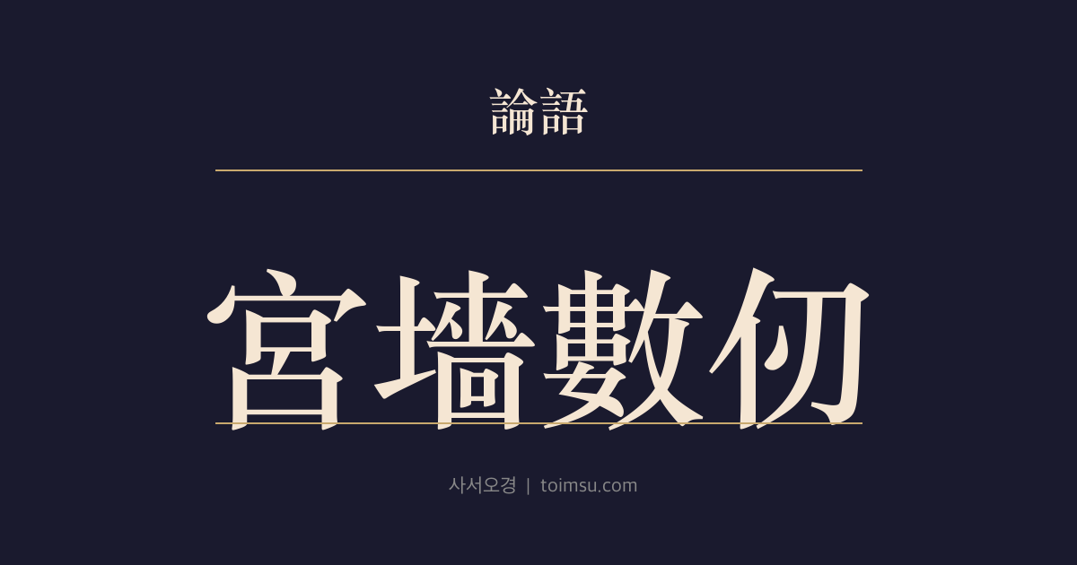 논어 자장 23장 — 궁장수인(宮墻數仞) — 담장 밖에서는 성인의 집 안을 볼 수 없다