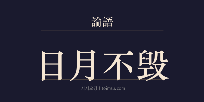 논어 자장 24장 일월불훼(日月不毁) 대표 이미지