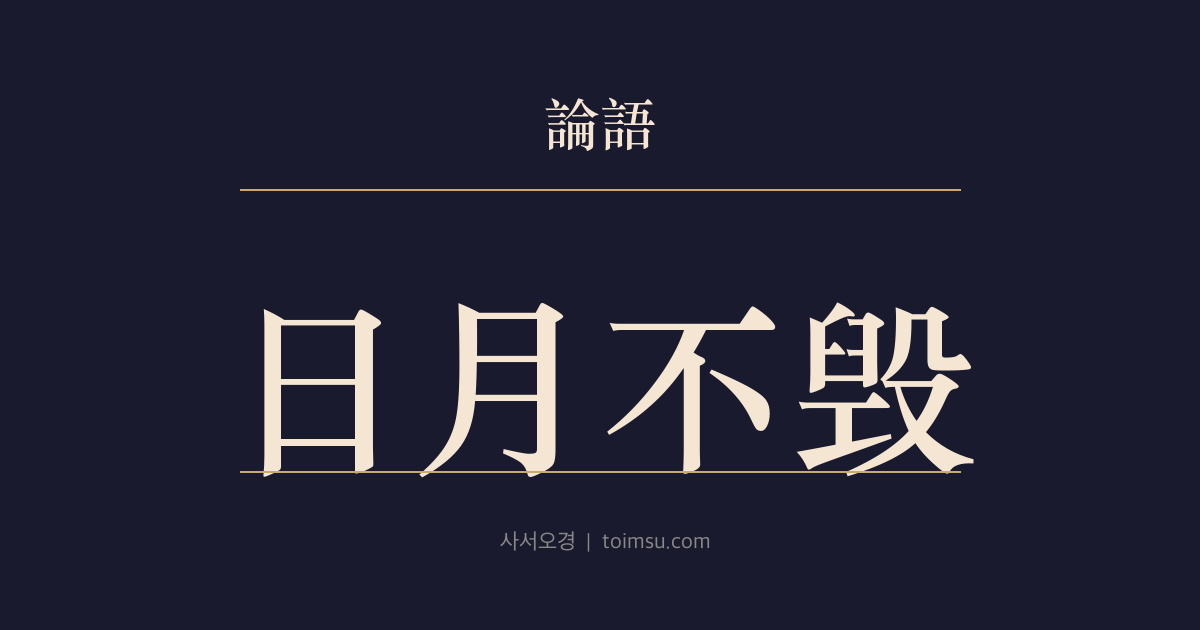 논어 자장 24장 — 일월불훼(日月不毁) — 공자의 덕은 해와 달처럼 훼손될 수 없다