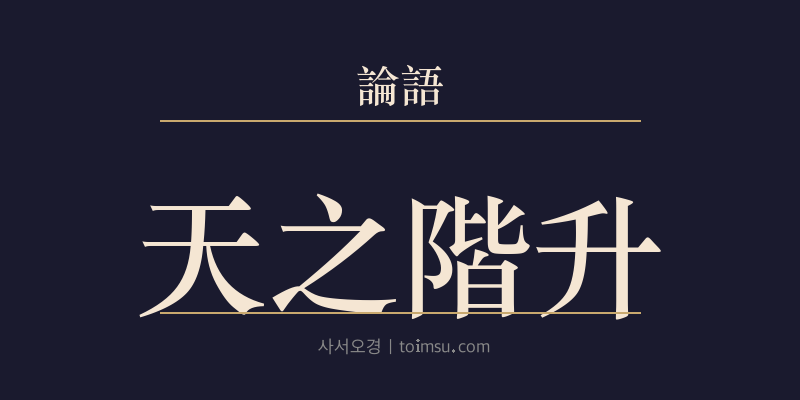 논어 자장 25장 천지계승(天之階升) 대표 이미지