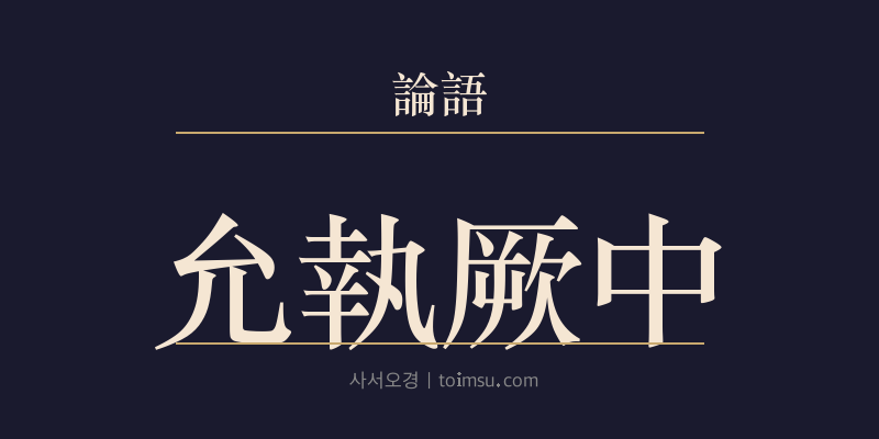 논어 요왈 1장 윤집궐중(允執厥中) 대표 이미지