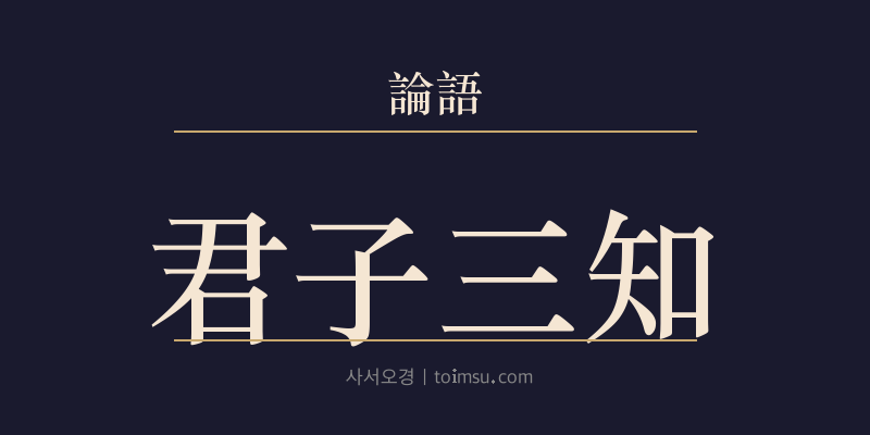 논어 요왈 3장 군자삼지(君子三知) 대표 이미지