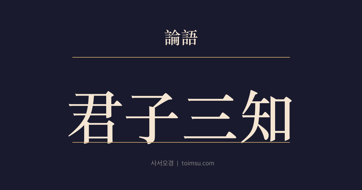 논어 요왈 3장 — 군자삼지(君子三知) — 논어의 마지막 장에서 말한 명(命)·예(禮)·언(言)의 세 앎