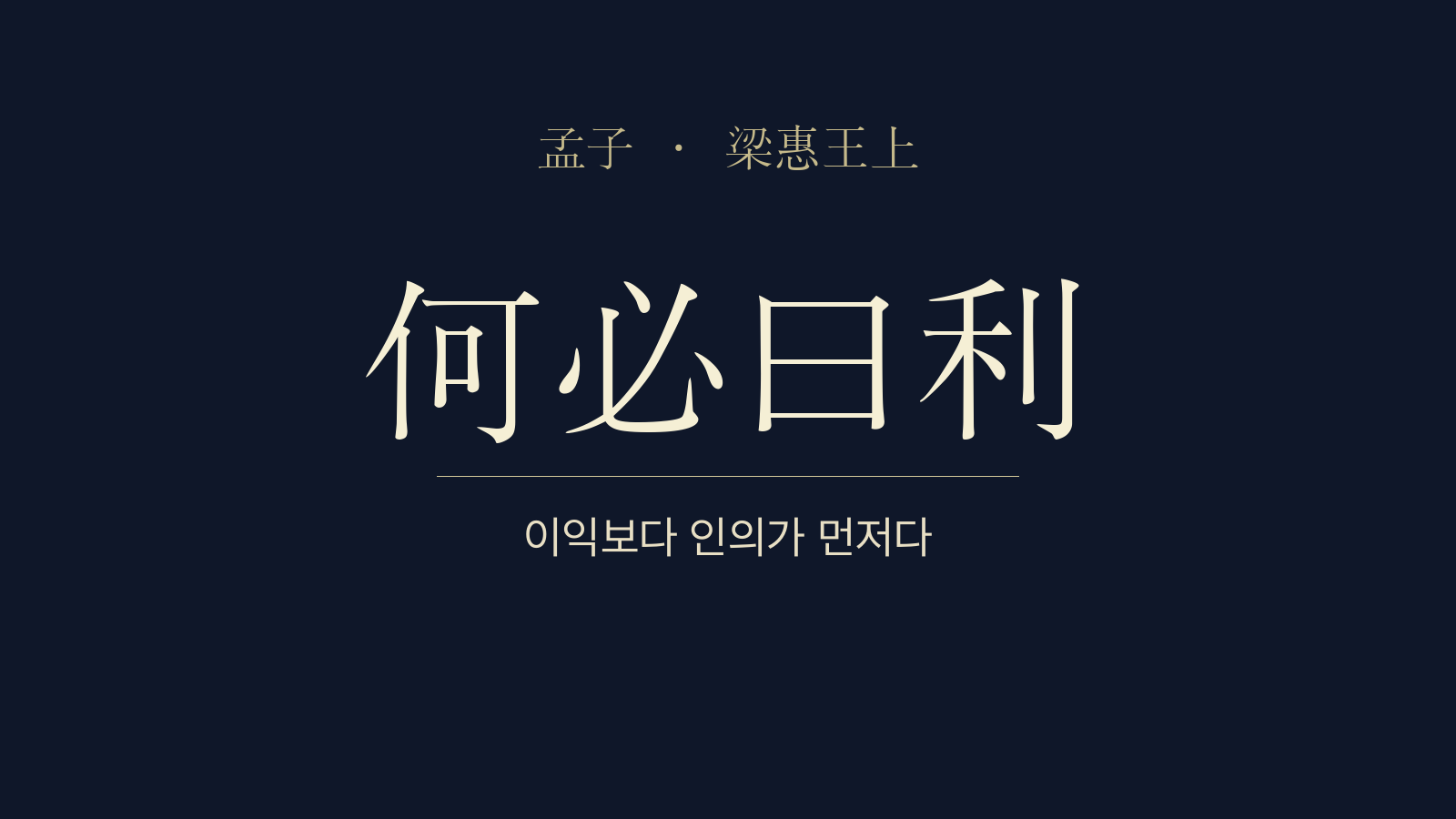 맹자 양혜왕상 1장 맹자견양혜왕(孟子見梁惠王) 대표 이미지