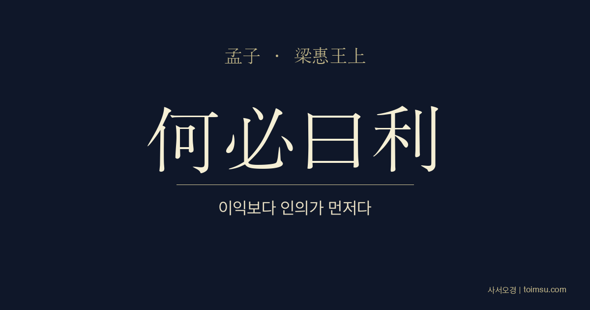 맹자 양혜왕상 1장 — 맹자견양혜왕(孟子見梁惠王) — 이익보다 인의(仁義)가 먼저다