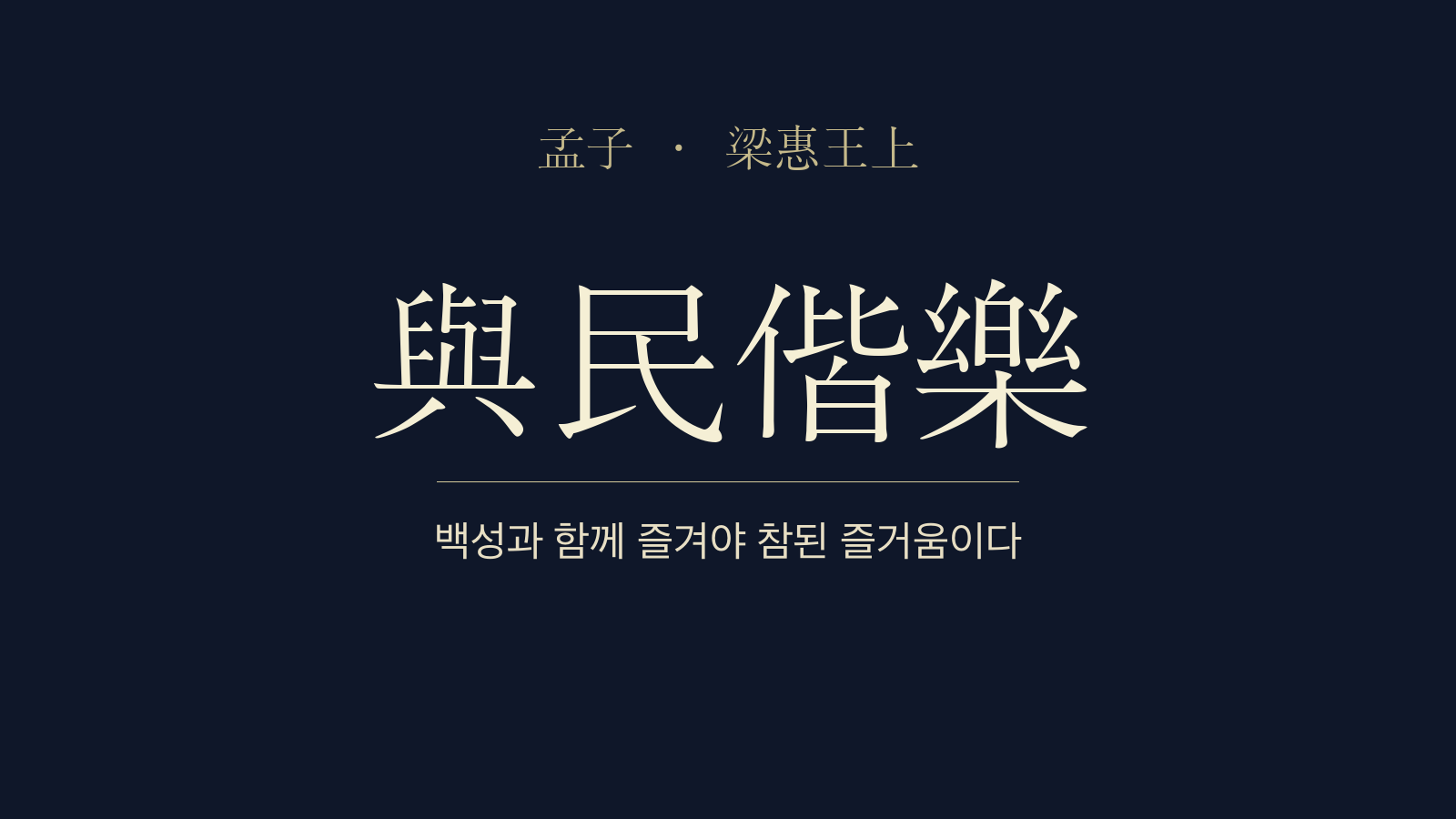 맹자 양혜왕상 2장 여민해락(與民偕樂) 대표 이미지
