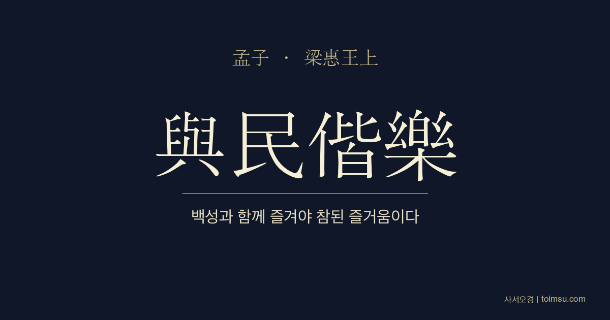 맹자 양혜왕상 2장 — 여민해락(與民偕樂) — 백성과 함께 즐길 때만 참된 즐거움이 된다