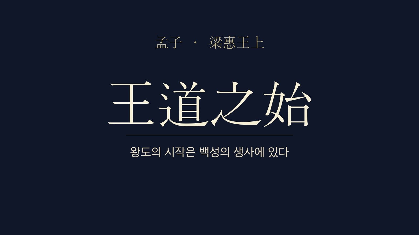 맹자 양혜왕상 3장 오십보백보(五十步百步) 대표 이미지
