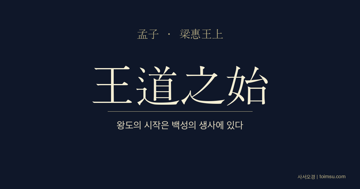 맹자 양혜왕상 3장 — 오십보백보(五十步百步) — 왕도의 시작은 백성의 생사를 돌보는 데 있다