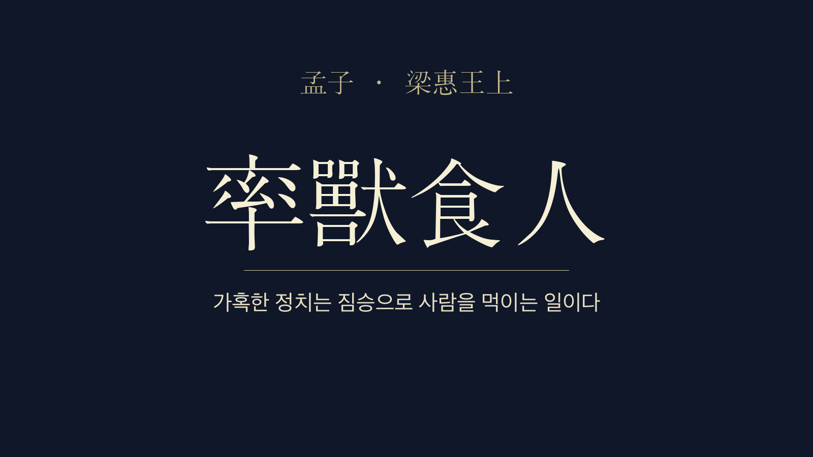 맹자 양혜왕상 4장 솔수식인(率獸食人) 대표 이미지