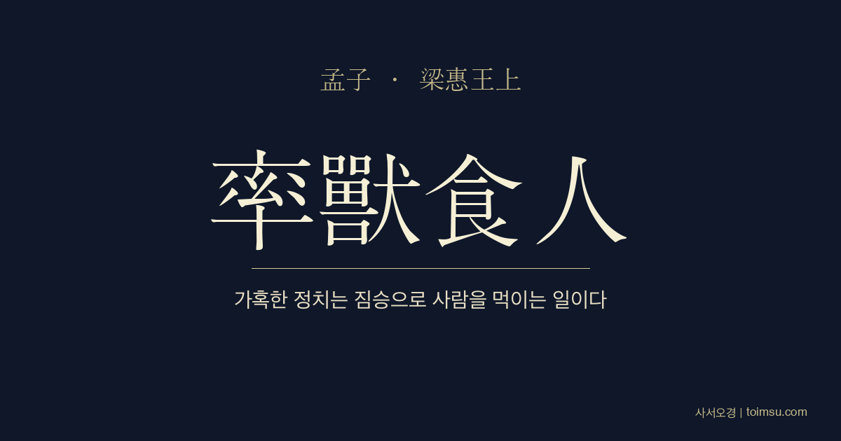 맹자 양혜왕상 4장 — 솔수식인(率獸食人) — 가혹한 정치는 짐승으로 사람을 먹이는 것