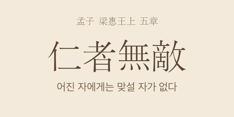 맹자 양혜왕상 5장 인자무적(仁者無敵) 대표 이미지