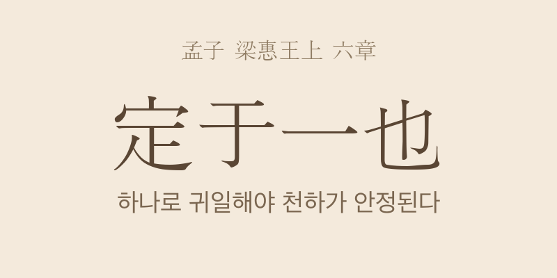 맹자 양혜왕상 6장 정우일(定于一) 대표 이미지