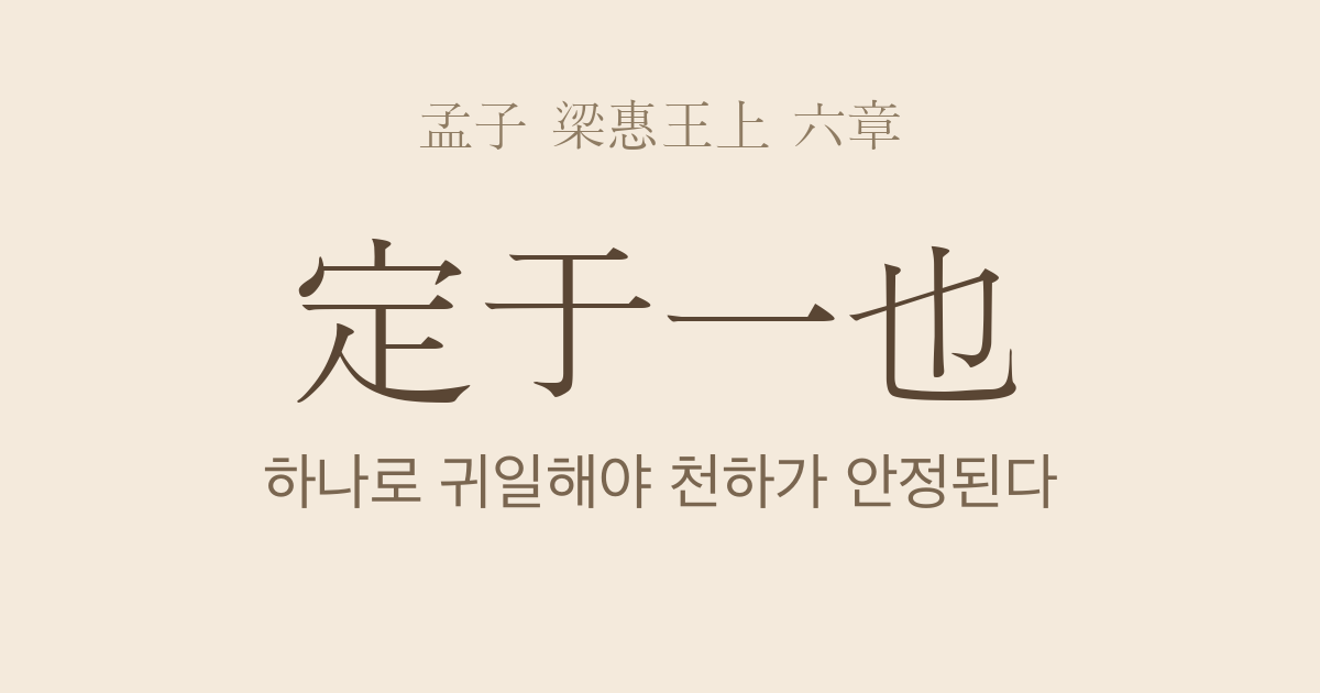 맹자 양혜왕상 6장 — 정우일(定于一) — 하나의 바른 중심이 서야 천하가 안정된다